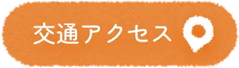 交通アクセス