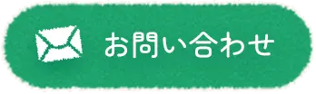 お問合せ