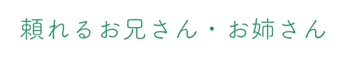 頼れるお兄さん・お姉さん