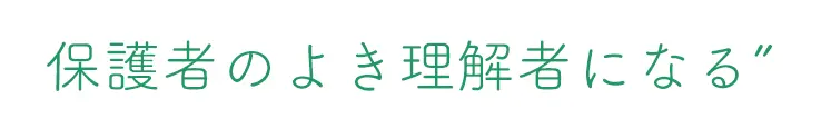 保護者のよき理解者になる”