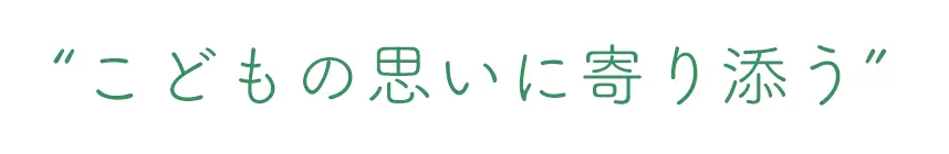 “こどもの思いに寄り添う”