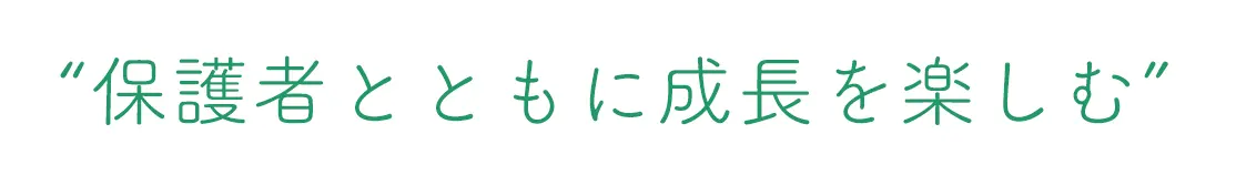 “保護者とともに成長を楽しむ”