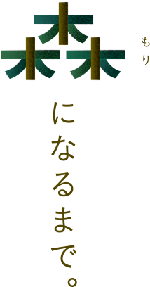 森になるまで